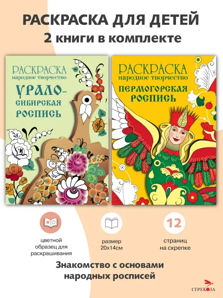 Издательство Стрекоза РАСКРАСКИ Народное творчество 2 шт. набор № 4