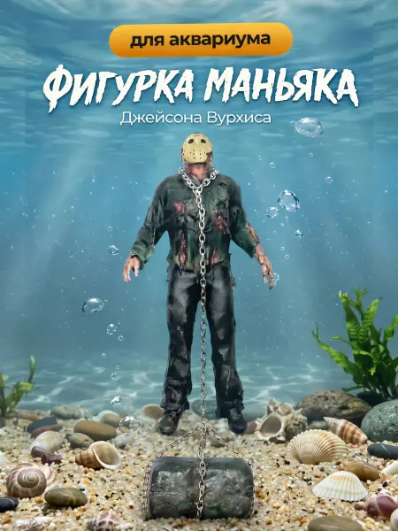 ARS Статуэтка для аквариума Джейсон Вурхиз маньяк