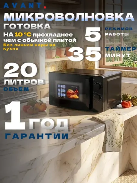 AVANT KAZAKHSTAN Микроволновка MO-20P700M-W01B черная 20 л