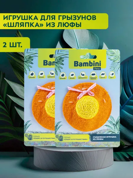 Bambini Pets Игрушка для грызунов "Шляпка" из люфы х2