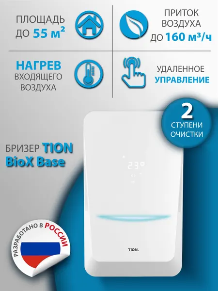 Tion Приточный очиститель воздуха Тион Бризер Bio X SM Base