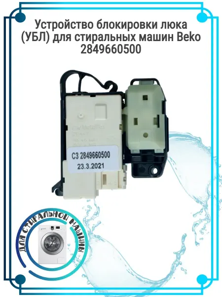 Zipbaza Устройство блокировки люка (УБЛ) для стиральных машин Beko