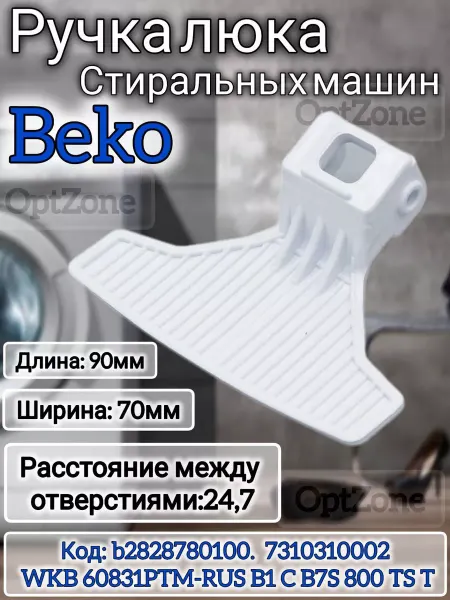 Ручка люка для стиральных машин Beko Беко Ручка дверцы запчасти стиральной машины BEKO