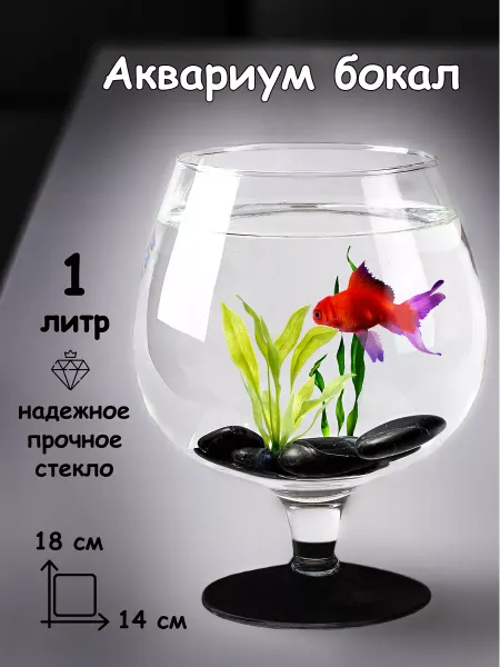 BOBOLING Маленький аквариум бокал круглый 1 л для петушка