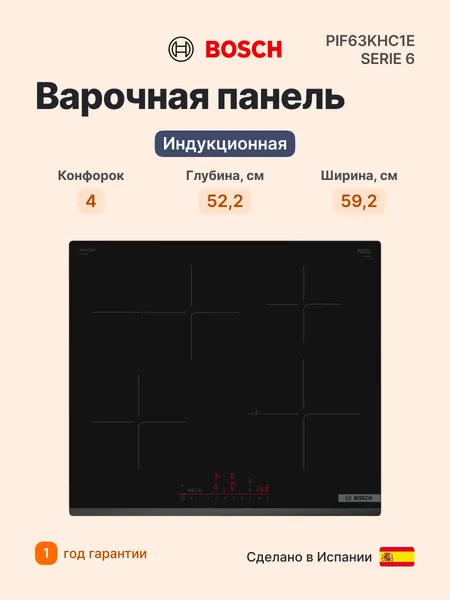 Индукционная варочная панель BOSCH PIF63KHC1E, Встраиваемая