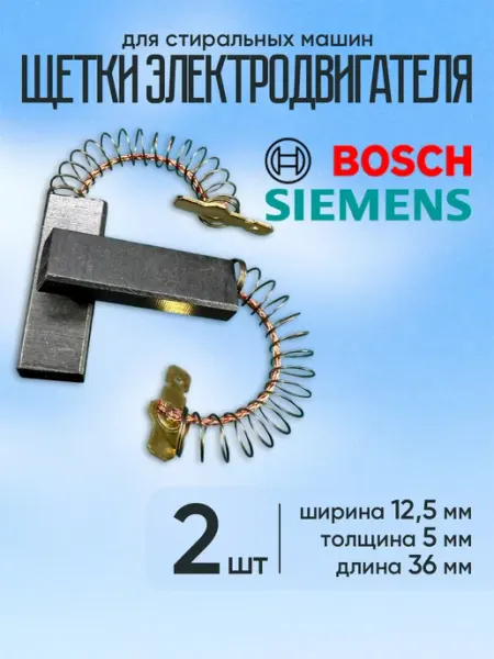 Щетки для двигателя стиральных машин Bosch, Siemens, 2 шт