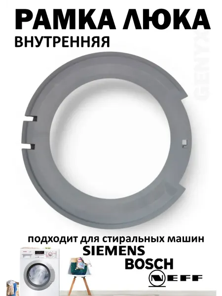 Внутреннее обрамление люка для стиральной машины Bosch