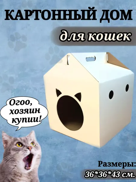 House c@t"s Картонный домик для кошек