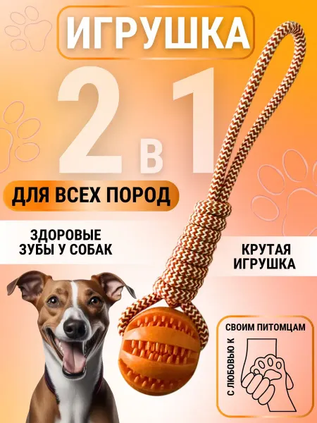 Caramel'ka shop Резиновый мячик для собак канат