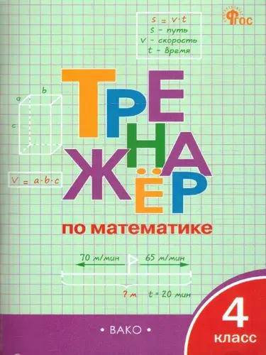 Тренажёр по Математике 4 класс. Новый ФГОС | Яценко Ирина Федоровна