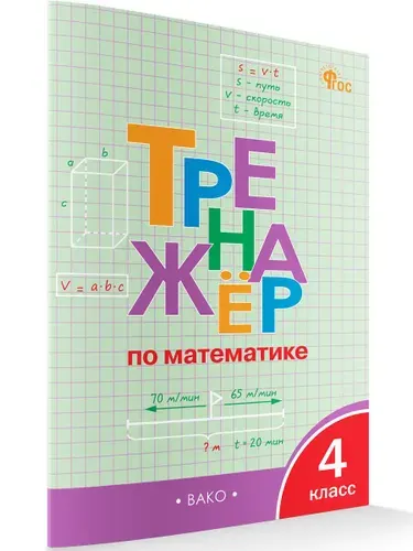 Тренажёр по математике. 4 класс | Яценко Ирина Федоровна