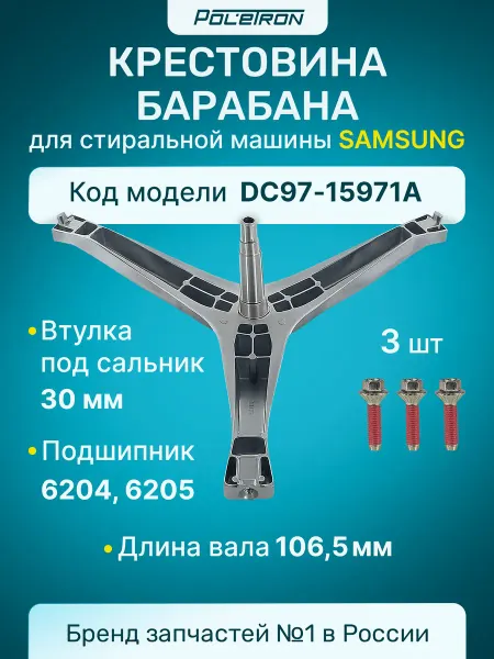 Samsung Крестовина для стиральной машины DC97-15971A с болтами