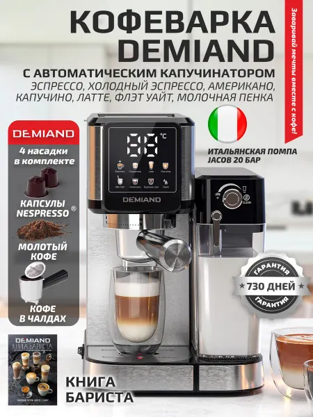 DEMIAND Кофемашина рожковая LUNO С АВТО КАПУЧИНАТОРОМ
