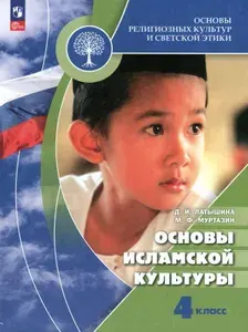 Основы религиозных культур и светской этики. Основы исламской культуры. 4 класс. Учебник