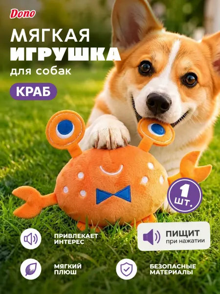 DONO Мягкая игрушка для собак с пищалкой краб