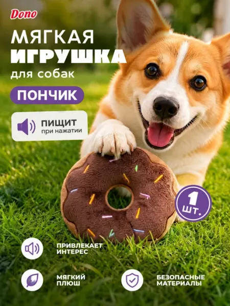 DONO Мягкая игрушка для собак с пищалкой пончик