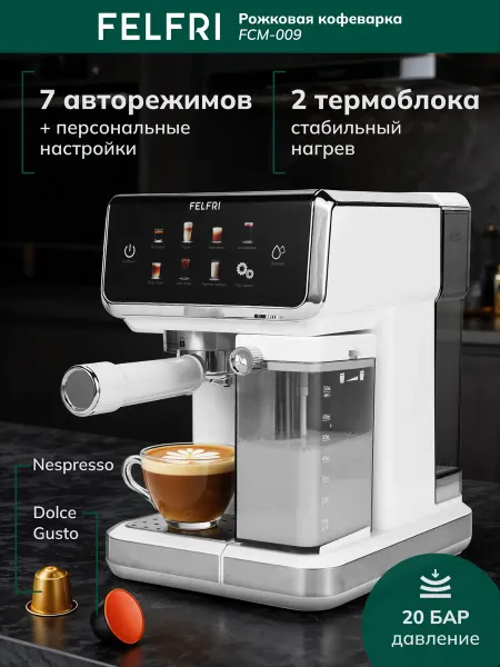 FELFRI Кофеварка рожковая белая FCM-009