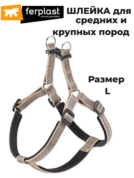 Ferplast Шлейка для собак с мягкой подкладкой