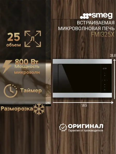 Smeg Встраиваемая микроволновая печь FMI325X