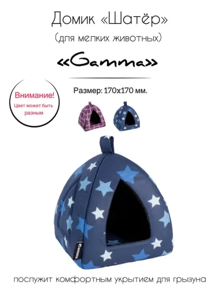 Gamma - товары для животных Домик для мелких животных и грызунов