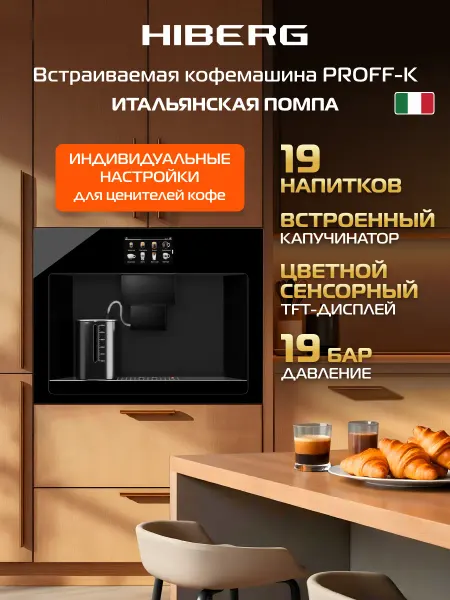 Hiberg Встраиваемая автоматическая кофемашина PROFF-K