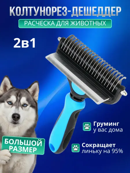 Hitstore Колтунорез, дешеддер, расческа для кошек и собак