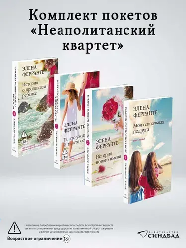 Неаполитанский квартет. Комплект из 4 книг. Элена Ферранте | Ферранте Элена