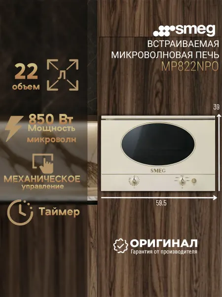 Smeg Встраиваемая микроволновая печь MP822NPO