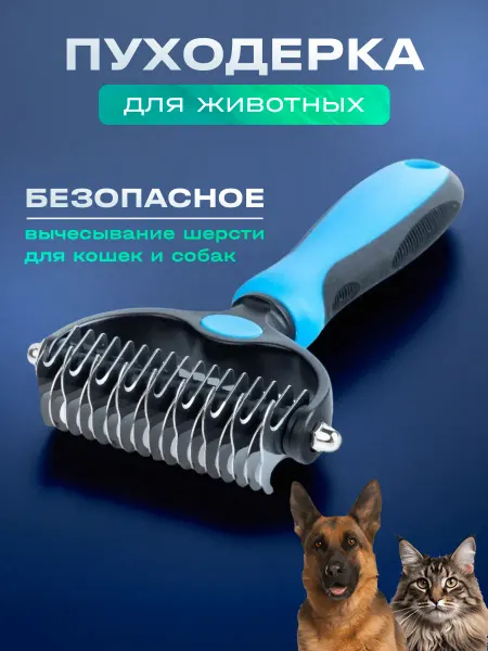 MUSTHAVE PET Пуходерка для кошек расческа для собак от шерсти