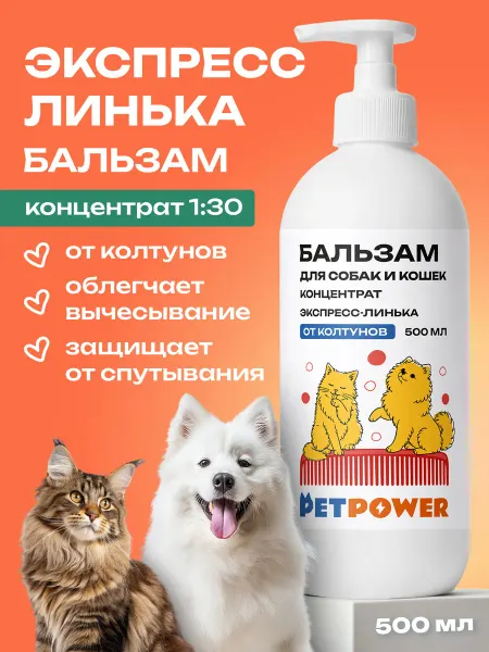PETPOWER Бальзам кондиционер для экспресс линьки шерсти собак и кошек