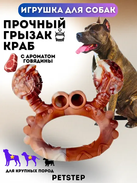 PETSTEP Жевательная игрушка для собак из нейлона Краб