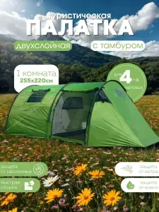 Палатка туристическая 4 местная с тамбуром для кемпинга