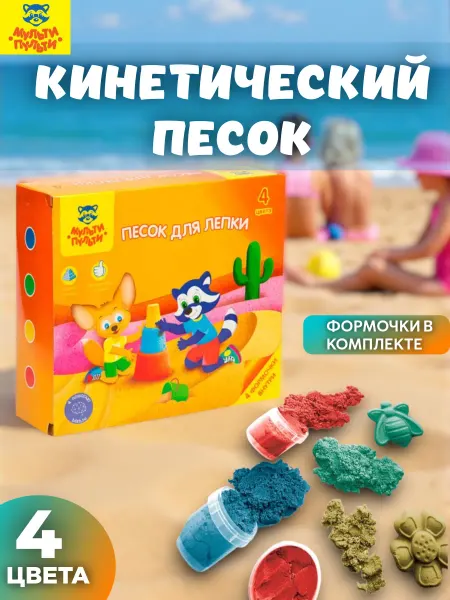 Мульти пульти Кинетический песок для лепки 4 цвета,формочки
