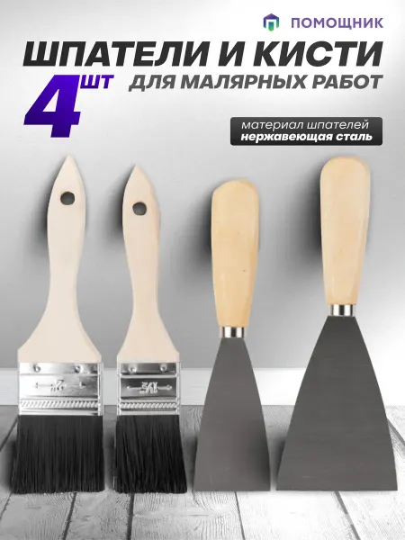 Помощник Шпатели строительные и кисти малярные набор 4 предмета
