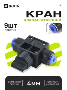 Клапан отсечной пневматический 4 мм, быстросъемный цанговый фитинг, пластик - 9 шт