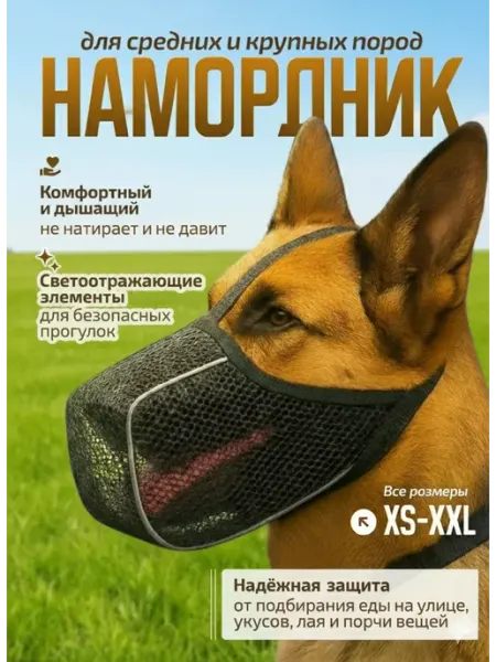 SP-DoGs Намордник для собак средних и крупных пород