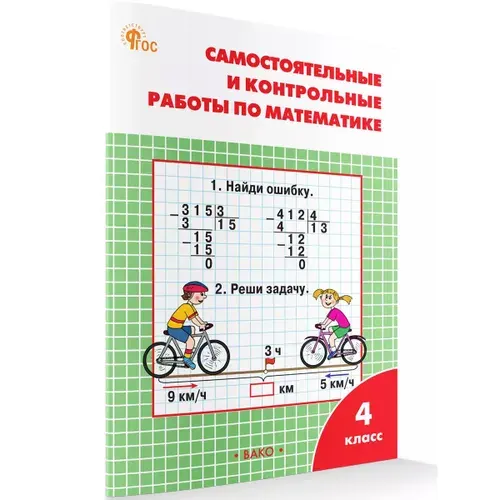 Математика 4 класс. Самостоятельные и контрольные работы к учебнику Моро М.И. | Ситникова Татьяна Николаевна