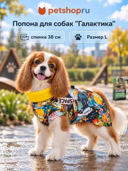 Tappi Попона "Галактика" для собак, L