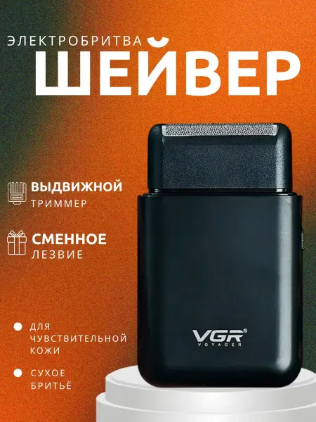 VGR Электробритва мужская Шейвер Триммер для бритья волос