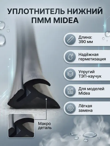 WHIRLPOOL Уплотнитель двери нижний для посудомоечной машины
