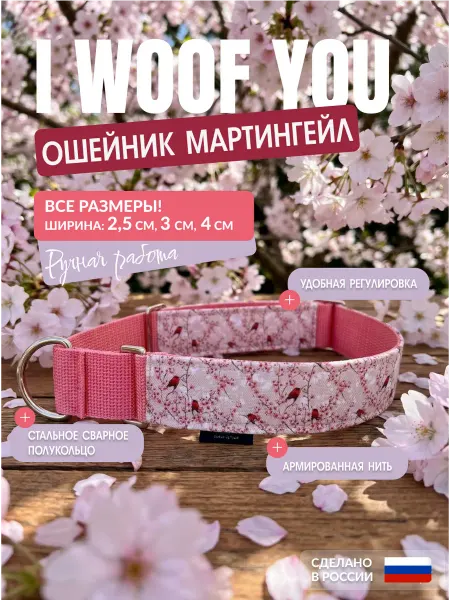 I WOOF YOU Ошейник мартингейл для собак Ханами
