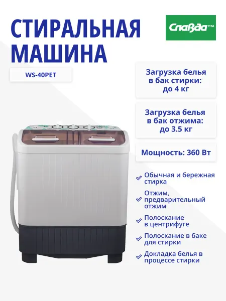 Славда Стиральная машина WS-40PET, 4 кг, отжим