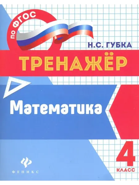 Феникс Математика. 4 класс. Тренажер. ФГОС