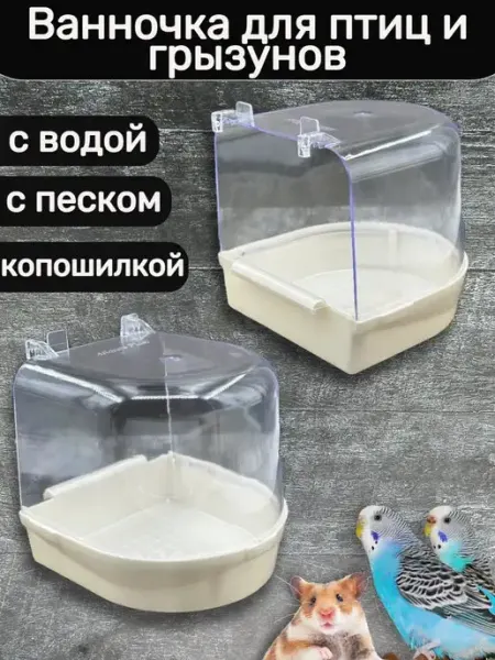 YuPack Ванночка для попугаев, поилка для птиц, купалка