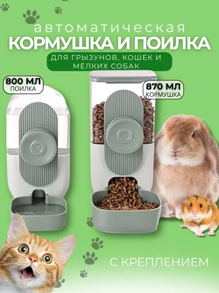 ZooArt Автоматическая кормушка и поилка для грызунов кошек и собак