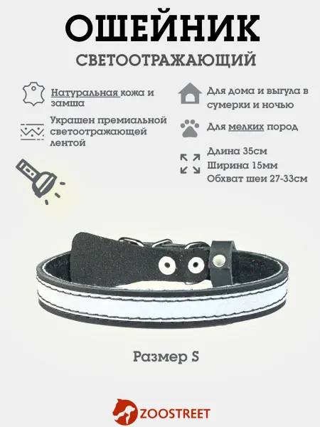 ZOOSTREET Ошейник светящийся для собак мелких пород S