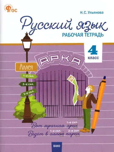 Русский язык 4 класс. Рабочая тетрадь | Ульянова Наталия Сергеевна