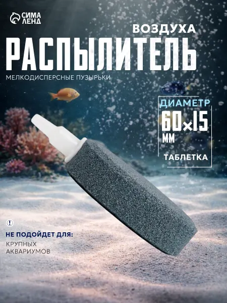Пижон Аква Распылитель таблетка, ø60×15 мм