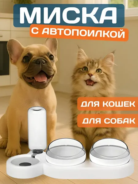 Миска для кошек с автопоилкой и подставкой, объем 500 мл