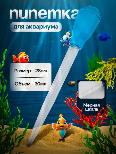 Сифон для аквариумов пипетка для аквариума
